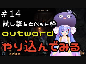 outwardDEやり込んでみる１４