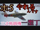 【WarThunder】COEIROINK実況　RBで三式戦一型丁に乗る！！#2