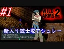#1　新入り銃士隊アシュレー【WILD ARMS 2nd IGNITION】