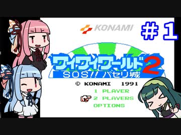 【コナミ ワイワイワールド2】琴葉姉妹の２人プレイ ワールド１【VOICEROID実況】