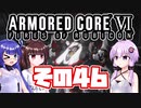 [ARMORED CORE VI]ゆかりさんが惑星ルビコン3を初見でのんびり翔ける その46 [A.I.VOICE VOICEROID2 VOICEPEAK 実況]