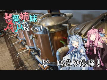 【VOICEROID旅行】琴葉姉妹とちょっと遠くへ！【いざ理想のビール造り！】