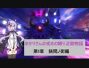 [CRYSTAR]ゆかりさんの戒めの縛り辺獄巡り　第1章-狭間ノ街[VOICEROID実況]