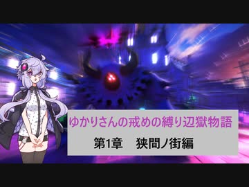 [CRYSTAR]ゆかりさんの戒めの縛り辺獄巡り　第1章-狭間ノ街[VOICEROID実況]