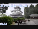 車で行く日本一周の旅＃131　防府→広島