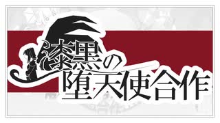 【合作内合作単品】漆黒の堕天使合作
