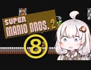 【スーパーマリオブラザーズ２】赤いアイツとあかりちゃん その8 (終)【A.I.VOICE実況】