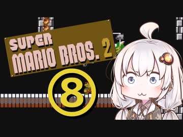 【スーパーマリオブラザーズ２】赤いアイツとあかりちゃん その8 (終)【A.I.VOICE実況】