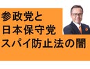 国政政党、参政党がテレビ放送されず　日本保守党だけ放送　おかしくないか！？　鈴木宗男はロシア寄り？　留学生　700人失踪　ベトナム人犯罪　技能実習の闇　5千人　スパイ防止法大反対の朝日新聞　土井たか子