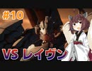 【AC6】リニアライフルで征く全ミッションランクS #10【VOICEPEAK実況】