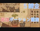 【PotionCraft#５錬金】材料消費しまくって強いポーションを作る！【初見実況】