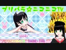 【アドパラ】 GOGO!プリパライフ 【プリパラ☆ニコニコTV】045【はわわ】