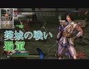 【真・三國無双3猛将伝】趙雲 樊城の戦い 難易度:達人
