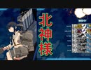 【艦これ】北上様は格が違う！