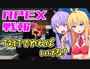 ゆかり課長のAPEX戦闘報告書#80
