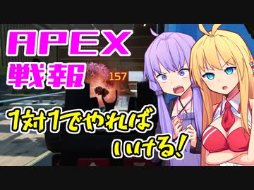 ゆかり課長のAPEX戦闘報告書#80