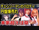 チェンソーマンのパロディ『ディルドーマン』、本家を超えてしまう