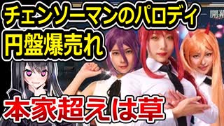 チェンソーマンのパロディ『ディルドーマン』、本家を超えてしまう