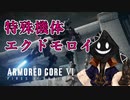 【#バーチャル実況プレイ】だらだらと #ARMOREDCOREVIFIRESOFRUBICON をやろう_33【#ニコ生アーカイブ】
