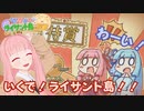 【琴葉姉妹とライサント島の伝説】いくで！ライサント島！！ #1 【琴葉茜・RVC】