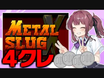 ４クレで メタルスラッグＸ クリアを目指す花梨先輩