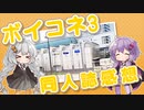 【ボイコネ3】イベントに一般参加したゆかりさんの感想動画