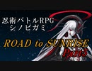 【シノビガミ】ROAD to SUNRISE　Part5【テトラさんの金で寿司を喰う会】