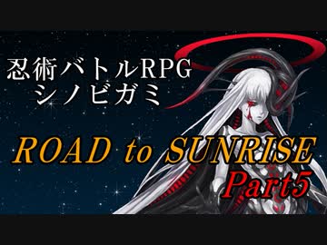【シノビガミ】ROAD to SUNRISE　Part5【テトラさんの金で寿司を喰う会】