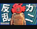 敵味方かまわず打ちまくるカニが害悪すぎる【Sunkenland】♯3