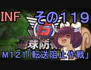 もっかい地球を救うリス【１１９】転送阻止作戦【地球防衛軍6】