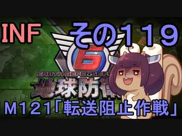 もっかい地球を救うリス【１１９】転送阻止作戦【地球防衛軍6】