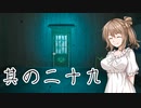 【 Ghostwire: Tokyo】除霊、始めました。其の二十九【CeVioAI実況】
