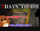 【7dtd】犬丸車への道程 #19【ゆっくり実況】