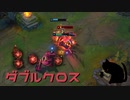 【LoL】ダブルクロス【実況プレイ】【パイク】