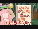 【琴葉姉妹とライサント島の伝説】毒蛇注意やって～ #3 【琴葉茜・RVC】