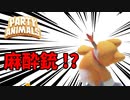 【＃０】 養成！バイオレンスマシーン【パーティーアニマルズ】