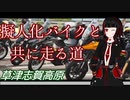 【A.I.VOICE車載】擬人化バイクと共に走る道　第6話