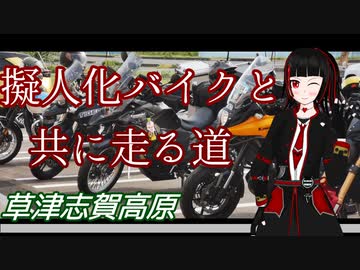 【A.I.VOICE車載】擬人化バイクと共に走る道　第6話