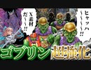 「ゴブリン」が超強化！？エクシーズを狩る新テーマ「百鬼羅刹(ゴブリンライダー)」を解説！！