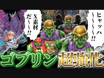 「ゴブリン」が超強化！？エクシーズを狩る新テーマ「百鬼羅刹(ゴブリンライダー)」を解説！！