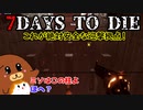 【7dtd】これが絶対安全な迎撃拠点！#20【ゆっくり実況】