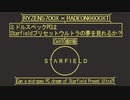 【CeVIO劇場？】ミドルスペックPCはStarfieldプリセットウルトラの夢を見れるか？【おまけ付】