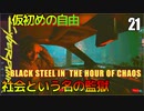 サイバーパンク2077　DLC仮初めの自由　21　BLACK STEEL IN  THE HOUR OF chaos　社会という名の監獄　リード　マイヤーズ　サイバーウェア変更　レベルあげできるか確認