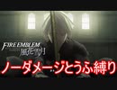 【FE風花雪月縛りプレイ】ノーダメージとうふ縛りpart22【ファイアーエムブレム風花雪月/制限プレイ】