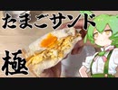 【トップバリュ】最強のたまごサンドを作って食べる【ずんだもん】