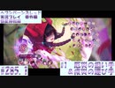 【ヘブンバーンズレッド】 恒星掃戦線　#1　厄災の担い手＆疫災の運び手　#285.1【実況プレイ/番外編】
