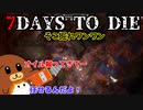 【7dtd】そこ掘れワンワン#21【ゆっくり実況】