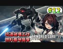 【AC6】東北きりたんはまだ使える #12【VOICEROID実況】【ARMORED CORE VI】
