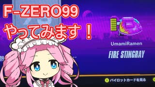 四国めたんがF-ZERO99をがんばる動画