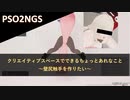 PSO2NGS：クリエイティブスペースで出来るちょっとあれなこと～壁尻触手を作りたい～